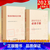 [正版]共2册2023新版 党员应知应会手册+新时代党员手册(修订版) 人民日报出版社含100道自测题参考答案 党的基