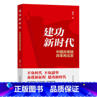 [正版]建功新时代:中国共青团改革再出发 2023新书 人民日报出版社 9787511573865