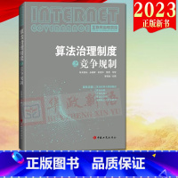 [正版]2023新书 算法治理制度之竞争规制 互联网治理前沿 工商出版社 算法应用与规则概述 算法合谋9787520