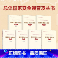 [正版]直发总体国家安全观普及丛书7册国家安全知识百问+科技安全+核安全+生物安全+金融安全知识百问+生态安全知识百问