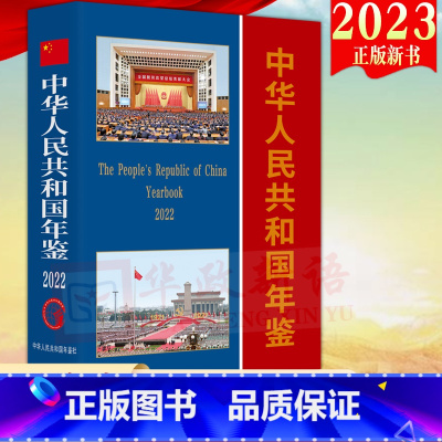 [正版]2023新版 中华人民共和国年鉴(2022)2022年中文版 中华人民共和国年鉴社