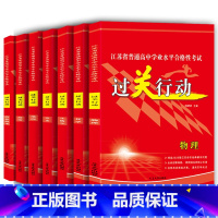 江苏高考学业水平合格性考试[全套7本] 高中通用 [正版]江苏省2024年过关行动学考地理历史生物化学政治江苏省新高考学