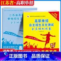 高职单招生全真模拟试卷 高中通用 [正版]2024江苏省普通高中学业水平合格性考试全真模拟试卷语文数学英语外合订本江苏会