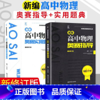 新编高中物理奥赛套装 高中通用 [正版]备考2024新编高中奥赛指导奥数讲义数学物理化学生物实用题典经典黑白配高考培优思