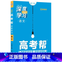 语文 高考帮深度学习新高考 [正版]高考帮 深度学习新高考 语文