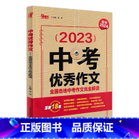 中考优秀作文 九年级/初中三年级 [正版]备战2024创新作文初中版2023年全国各地中考作文报告 中学生作文/中考教辅