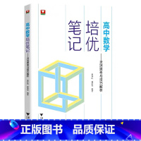 高中数学培优笔记 高中通用 [正版]2023高考数学高中数学培优笔记灵活思考与技巧解析 浙大优学高一高二高三辅导书资料高