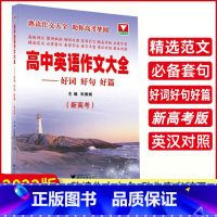 [2022]高中英语作文大全好词好句好篇 高中通用 [正版]浙大优学2022 高中英语作文大全 好词好句好篇 书面表达语