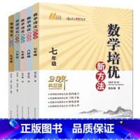 新版培优新方法(套装6本) 初中通用 [正版]备考2023培优新方法七八九年级竞赛探究应用新思维初中数学同步练习题7 8