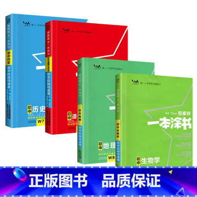 [政史地生4科]一本涂书小四门 店长推荐 初中通用 [正版]备考2024白地图初中地理手绘图册过关会考生物考试地图填充图