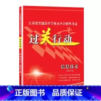 江苏省 信息技术 [正版]江苏省普通高中学业水平合格性考试过关行动信息技术