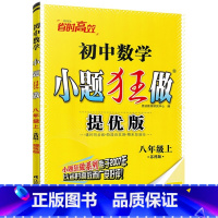 提优版]8上数学 苏科 初中通用 [正版]2024新版小题狂做七7八8九9年级上下册巅峰提优版初一二三初中语文数学英语物