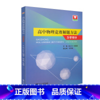 [正版]浙大物理竞赛 高中物理竞赛解题方法 力学部分 钟小平 倪国富 主编中学物理竞赛力学篇高中物理解题方法与技巧奥林