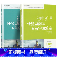 七年级上下册套装 七年级/初中一年级 [正版]南大教辅 初中英语任务型阅读与首字母填空七年级7八年级8九年级9上下册中考