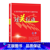 化学 高中通用 [正版]江苏省普通高中学业水平合格性考试过关行动化学