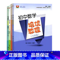 中考数学培优教程(第三版)+初中数学培优教程第二版789年级 九年级/初中三年级 [正版]2022新版于中考数学16讲第