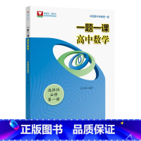 选择性必修一 高中通用 [正版]一题一课系列高中数学选择性必修第一二册高三好题赏析解析立体几何函数与导数浙大优学必刷题辅