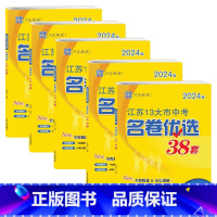 语数英物化五本套装 初中通用 [正版]2024版名卷优选江苏省中考13十三大市中考试卷38套数学语文英语物理化学政治历史