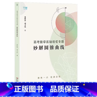 全国通用 妙解圆锥 [正版]2024高考数学压轴培优专题 妙解圆锥曲线 高中数学思想方法导引 江苏凤凰出版社 胡才民主编