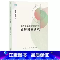 全国通用 妙解圆锥 [正版]2024高考数学压轴培优专题 妙解圆锥曲线 高中数学思想方法导引 江苏凤凰出版社 胡才民主编