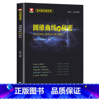 高中数学新体系—圆锥曲线的秘密 高中通用 [正版]浙大优学闻杰著神奇的圆锥曲线与解题秘诀第二版高考数学题型解题思路数学圆