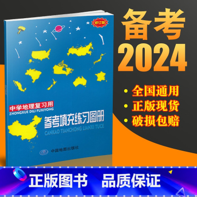 *配套练习*参考填充图册 高中通用 [正版]备考2023中学地理复习用参考填充图册高考高中北斗集初中填充实用区域便携小本