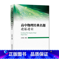 高中物理经典名题精解精析 高中通用 [正版]浙大优学高中物理竞赛中的数学及应用江四喜 全国中学生物理竞赛辅导教程高一高二