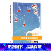 2023年江苏省初中英语听力口语自动化考试纲要 九年级/初中三年级 [正版]2023年新版江苏省初中英语听力口语