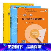 [正版]浙大数学优辅 一题一课高中数学好题赏析1+2+3刘彦永著 高考数学高中数学一题多解一题多变函数解析几何导数高一