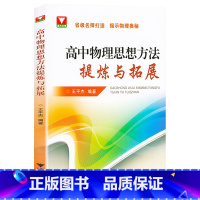 高中物理思想方法提炼与拓展 高中三年级 [正版]浙大优学物理 高中物理思想方法提炼与拓展 王平杰揭示物理奥秘高一高二高三