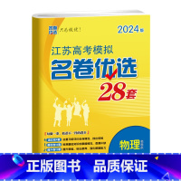 江苏省 化学 [正版]2024江苏高考模拟名卷优选28套38套2023新全国数学语文英语物理化学生物政治历史地理试卷高中