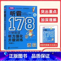 小学英语178篇 听霸篇 小学六年级 [正版]第2版小学听霸178篇读霸178篇写霸178篇听霸 三本套装小学英语听力学