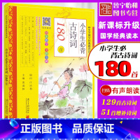 [正版]小学生必背经典诗词180首 全彩注音版小学语文小学国学经典教育读本小学一二三四五六年级123456幼儿童古诗词