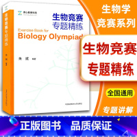 [正版]中科大中学生生物竞赛专题精练朱斌 全国高中生物联赛用书高中生物竞赛辅导书 高考生物竞赛高分技巧 考情分析经专题