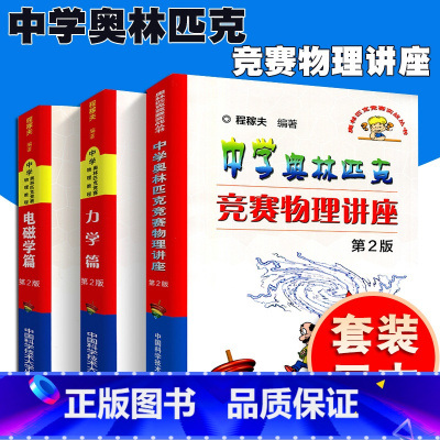 [正版]中科大物理学 中学奥林匹克竞赛物理讲座/中学奥林匹克竞赛物理教程 力学篇/电磁学篇第2版 高中物理奥林匹克竞赛