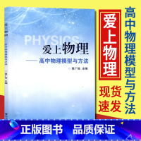 [正版] 爱上物理高中物理模型与方法高中物理解题方法与技巧高中物理知识模板高考解题方法与技巧知识清单高中物理辅导书