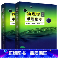 上册+下册 高中通用 [正版]中科大全2册物理学难题集萃上下册物理竞赛教程物理解题研究难题力学/热学/电磁学解析