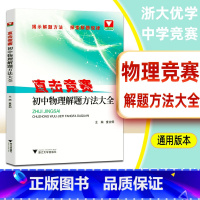 [正版]直击竞赛 初中物理解题方法大全 初一初二初三中考物理竞赛题 初中学科竞赛解题集训初中物理辅导练习 课外训练 浙