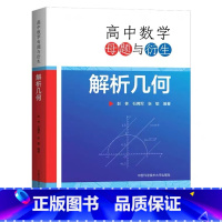 高中数学母题与衍生 解析几何 高中通用 [正版] 高中数学母题与衍生解析几何高一高二高三数学几何专题训练高中数学