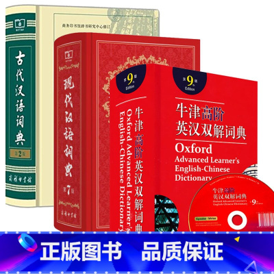 [高人气套装]现汉7+古汉5+牛津高9 高中通用 [正版]古代汉语词典 第2版 商务印书馆 古汉语字典辞典精装第二版 古