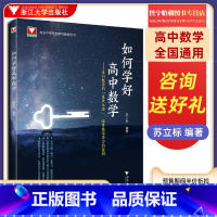 如何学好高中数学 高中通用 [正版]2022高中数学新体系番外篇 如何学好高中数学 新高考数学 学习辅导书 技巧全归纳数