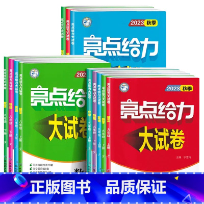 数学 苏科 七年级上 [正版]2023秋 亮点给力大试卷七7年级八8年级九9年级语文数学英语物理化学上册人教苏教译林版初