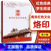 南京红色文化故事《烙印》 小学通用 [正版]2022年《烙印》南京红色文化故事(青少版)雨花英烈精神读物《传承》小学生学