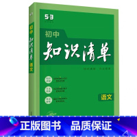 初中知识清单(语文) 初中通用 [正版]2024新版知识清单初中语文数学英语物理化学政治历史地理生物9本全套初中小四门基