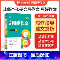 上册+下册 小学三年级 [正版]2024春新版 全品同步作文 三四五六年级上下册 全国版 小学语文3456年级满分作文练