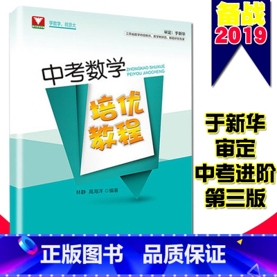 [正版]多省浙大优辅中考数学培优教程第三版林静著中考数学压轴题分析与解初中数学竞赛教程中考复习资料中考可搭于中考数学