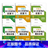 语数英-总复习+试卷 高中通用 [正版]中职生对口升学考试模拟试卷职高单招对口升学中职必刷题2024