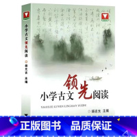 小学古文领先阅读 小学六年级 [正版]浙大优学小学古文领先阅读杨吉元编文言文古诗词课外阅读训练小学生小古文课外阅