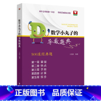 数学小丸子的导数经典(500道经典题) 高中通用 [正版] 数学小丸子的导数题典 王海刚浙大优学高中生数学导数的秘密