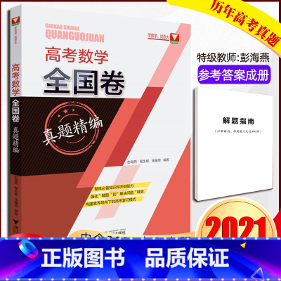 [正版]高考数学全国卷真题精编 全2册 彭海燕 2020高考真题卷2021高考卷高考真题数学必刷题 高考数学题型全归纳